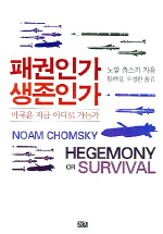 패권인가 생존인가