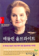매들린 올브라이트 (마담 세크러터리)