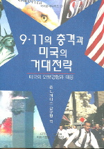 .11의 충격과 미국의 거대전략 (국제문제시리즈 3)
