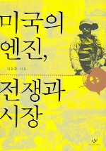 미국의 엔진 전쟁과 시장