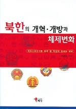 북한의 개혁.개방과 체제변화