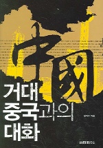 거대 중국과의 대화