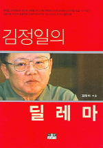 김정일의 딜레마