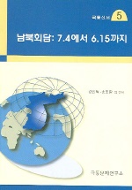 남북회담 : 7.4에서 6.15까지