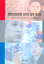한반도 안보관련조약의 법적 재조명