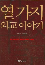 열가지 외교 이야기