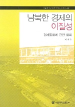 남북한 경제의 이질성