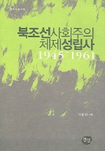 북조선 사회주의 체제성립사