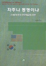 자주냐 동맹이냐