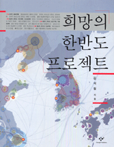 희망의 한반도 프로젝트