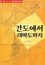 간도에서 대마도까지