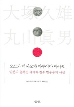 오쓰카 히사오와 마루야마 마사오