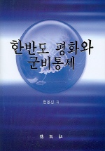 한반도 평화와 군비통제
