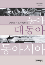 동아 대동아 동아시아 (근대 일본의 오리엔탈리즘)
