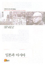 일본과 아시아