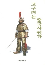 고구려는 중국사인가