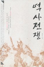 역사전쟁