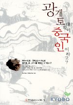 광개토대왕이 중국인이라고?