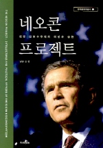 네오콘 프로젝트(미국 신보수주의의 이념과 실천)