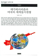 메가테러리즘과 미국의 세계질서전쟁