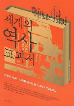 세계의 역사 교과서