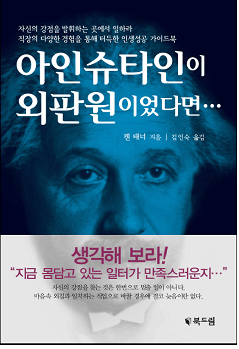 아인슈타인이 외판원이었다면…