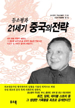등소평과 21세기 중국의 전략