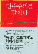 민주주의를 말한다