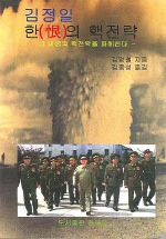 김정일한의핵전략