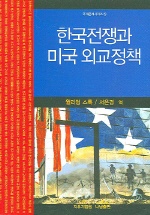 한국전쟁과 미국 외교정책