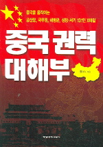 중국권력 대해부