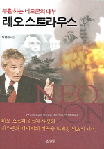레오스트라우스 (부활하는 네오콘의 대부)