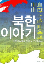 북한 이야기