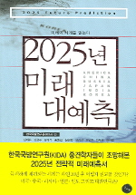 2025년 미래 대예측