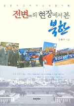전변의 현장에서 본 북한