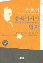 칸트와 동북아시아 평화