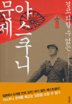 결코 피할 수 없는 야스쿠니 문제