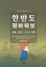 한반도 평화확보