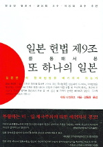일본 헌법 제9조를 통해서 본 또 하나의 일본