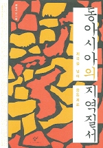동아시아의 지역질서