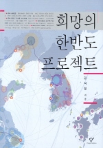 희망의 한반도 프로젝트