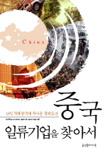 중국 일류기업을 찾아서