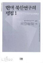 현대 북한연구의 쟁점 (1)