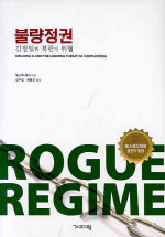 불량정권(김정일과 북한의 위협)