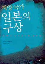 해양국가 일본의 구상