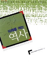 미래를 여는 역사