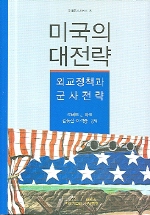미국의 대전략(외교정책과 군사전략)