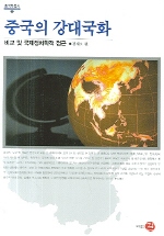 중국의 강대국화