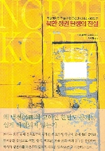 북한 정권 탄생의 진실