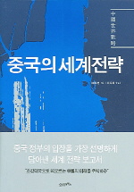 중국의 세계전략